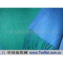 内蒙古赛高纺织有限责任公司 -双面围巾
